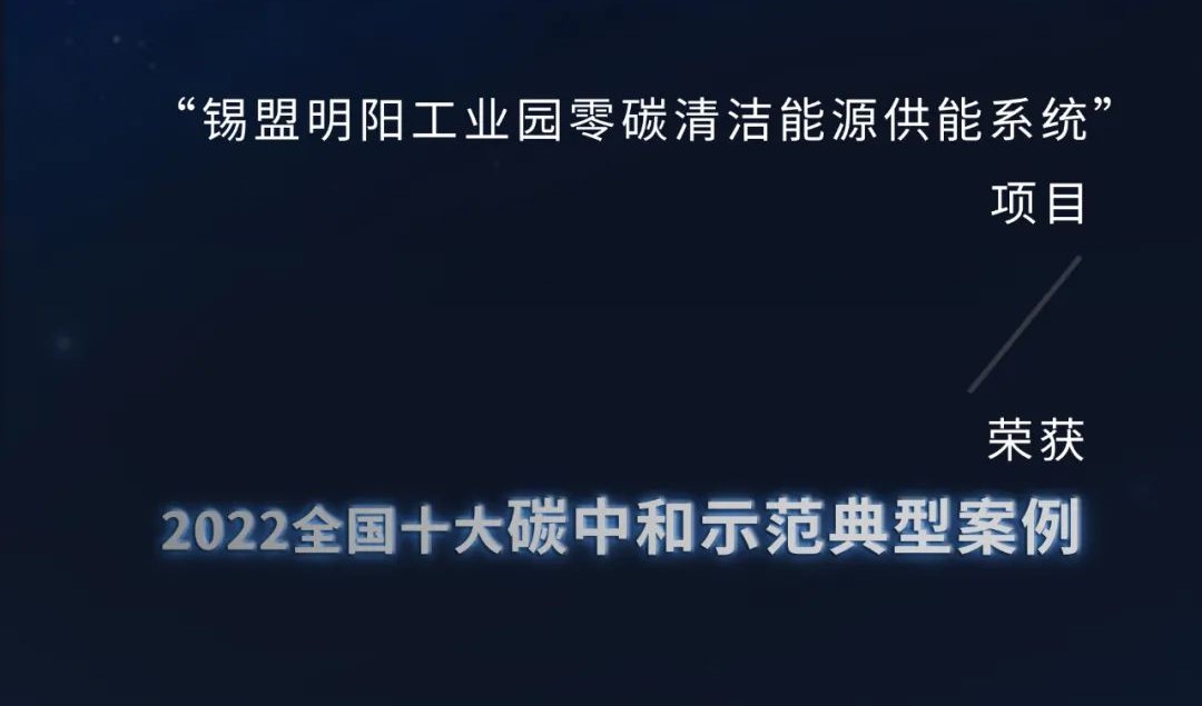 亚盈体育·(中国)官方网站清洁能源项目获评“2022 全国十大碳中和示范典型案例”