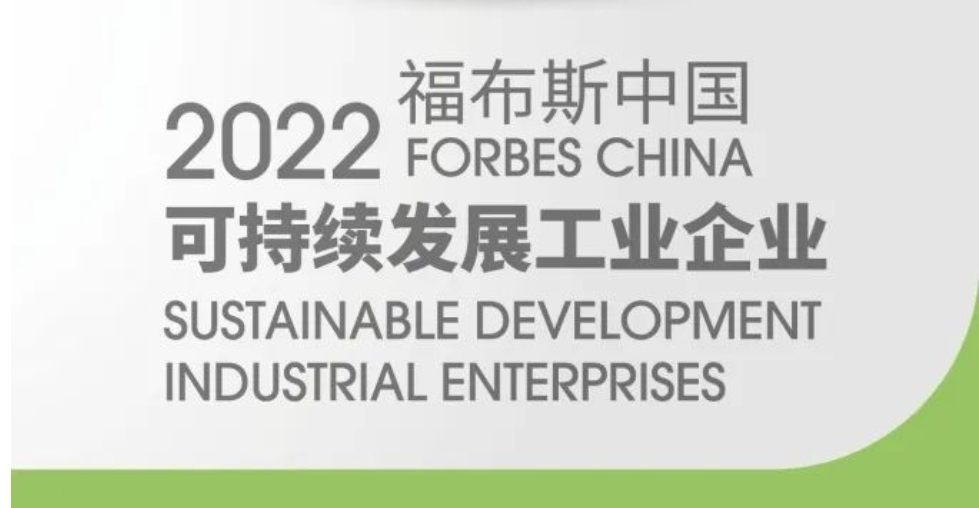 亚盈体育·(中国)官方网站入选2022福布斯中国可持续发展工业企业TOP50